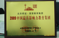 国产极品美女北操2009年中国最具影响力教育集团